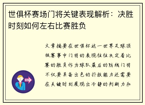 世俱杯赛场门将关键表现解析：决胜时刻如何左右比赛胜负