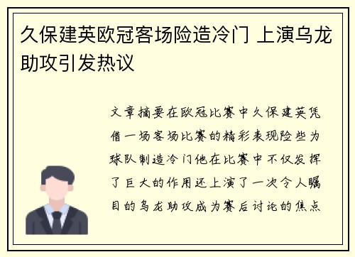 久保建英欧冠客场险造冷门 上演乌龙助攻引发热议