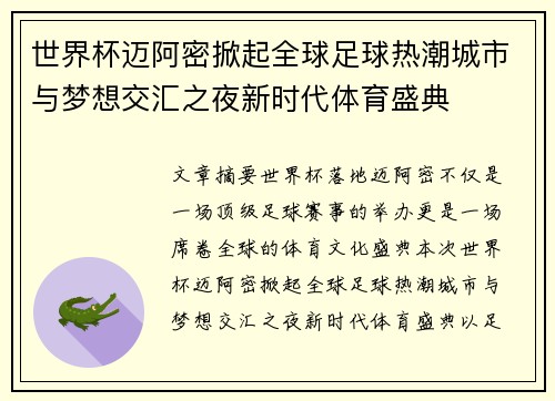 世界杯迈阿密掀起全球足球热潮城市与梦想交汇之夜新时代体育盛典