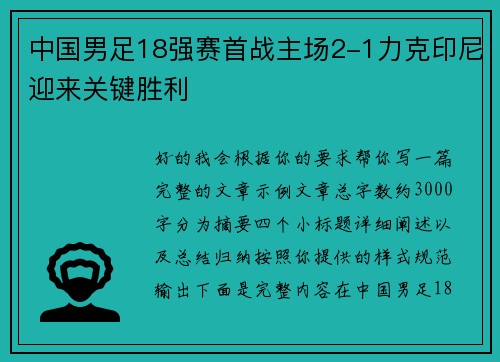 中国男足18强赛首战主场2-1力克印尼迎来关键胜利
