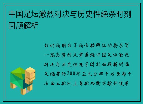 中国足坛激烈对决与历史性绝杀时刻回顾解析
