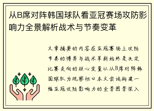 从B席对阵韩国球队看亚冠赛场攻防影响力全景解析战术与节奏变革