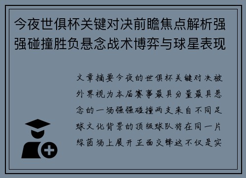 今夜世俱杯关键对决前瞻焦点解析强强碰撞胜负悬念战术博弈与球星表现