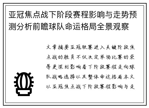 亚冠焦点战下阶段赛程影响与走势预测分析前瞻球队命运格局全景观察