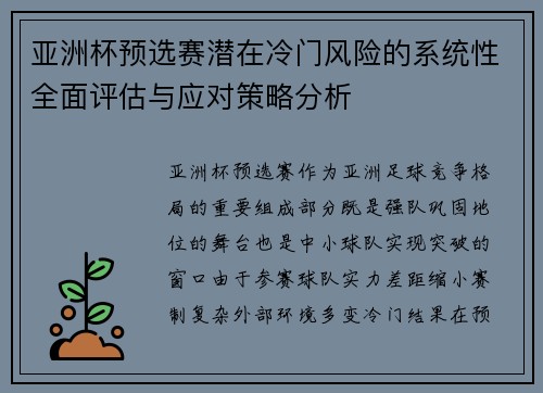 亚洲杯预选赛潜在冷门风险的系统性全面评估与应对策略分析