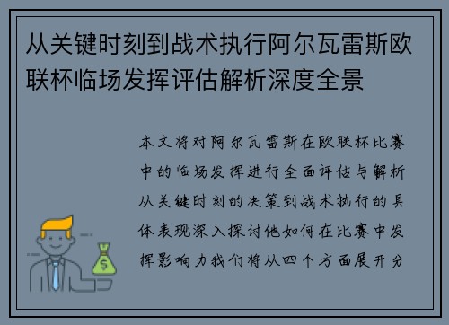 从关键时刻到战术执行阿尔瓦雷斯欧联杯临场发挥评估解析深度全景