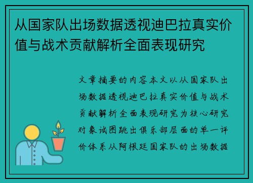 从国家队出场数据透视迪巴拉真实价值与战术贡献解析全面表现研究