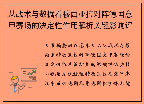 从战术与数据看穆西亚拉对阵德国意甲赛场的决定性作用解析关键影响评估