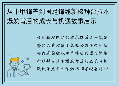 从中甲锋芒到国足锋线新核拜合拉木爆发背后的成长与机遇故事启示