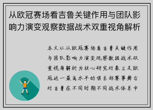 从欧冠赛场看吉鲁关键作用与团队影响力演变观察数据战术双重视角解析