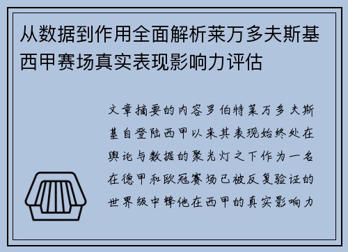 从数据到作用全面解析莱万多夫斯基西甲赛场真实表现影响力评估