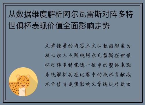 从数据维度解析阿尔瓦雷斯对阵多特世俱杯表现价值全面影响走势