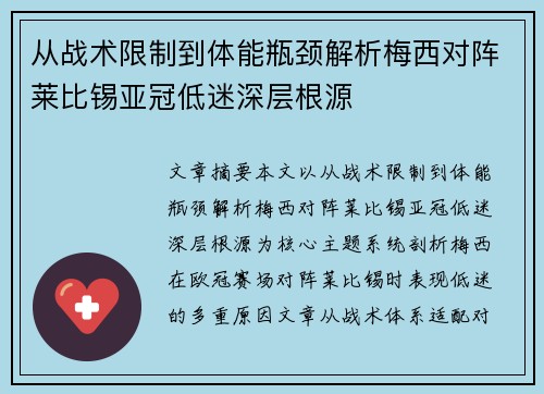 从战术限制到体能瓶颈解析梅西对阵莱比锡亚冠低迷深层根源