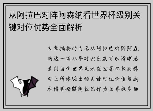 从阿拉巴对阵阿森纳看世界杯级别关键对位优势全面解析