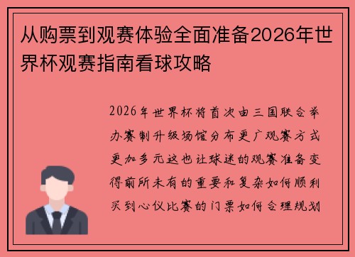 从购票到观赛体验全面准备2026年世界杯观赛指南看球攻略