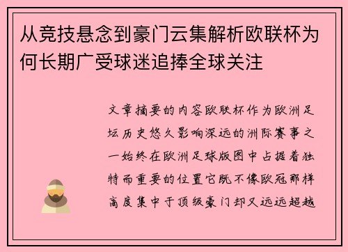 从竞技悬念到豪门云集解析欧联杯为何长期广受球迷追捧全球关注