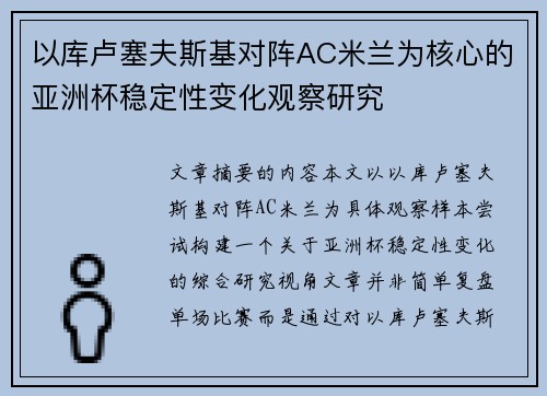 以库卢塞夫斯基对阵AC米兰为核心的亚洲杯稳定性变化观察研究