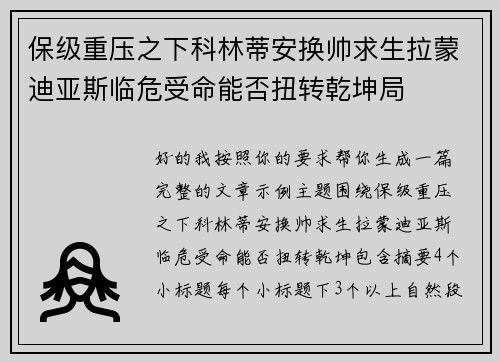 保级重压之下科林蒂安换帅求生拉蒙迪亚斯临危受命能否扭转乾坤局