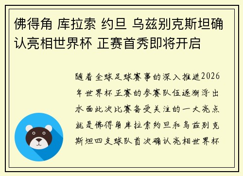 佛得角 库拉索 约旦 乌兹别克斯坦确认亮相世界杯 正赛首秀即将开启