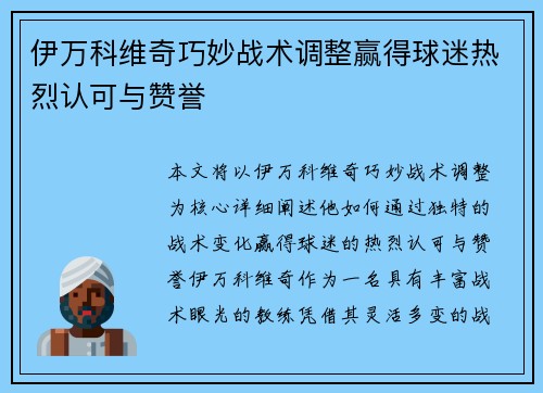 伊万科维奇巧妙战术调整赢得球迷热烈认可与赞誉