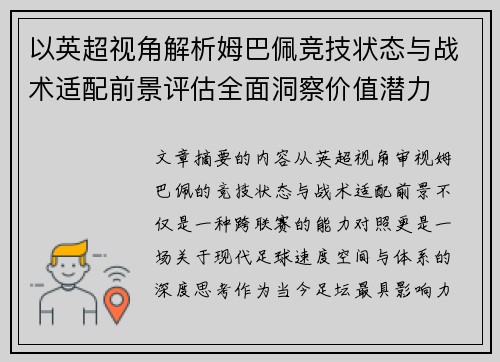 以英超视角解析姆巴佩竞技状态与战术适配前景评估全面洞察价值潜力