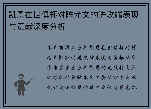 凯恩在世俱杯对阵尤文的进攻端表现与贡献深度分析