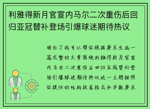 利雅得新月官宣内马尔二次重伤后回归亚冠替补登场引爆球迷期待热议