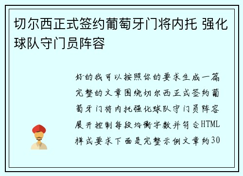 切尔西正式签约葡萄牙门将内托 强化球队守门员阵容