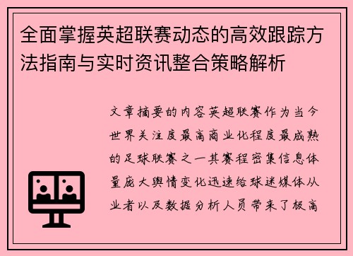全面掌握英超联赛动态的高效跟踪方法指南与实时资讯整合策略解析