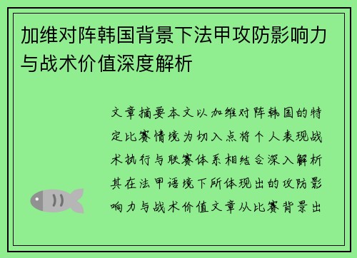 加维对阵韩国背景下法甲攻防影响力与战术价值深度解析