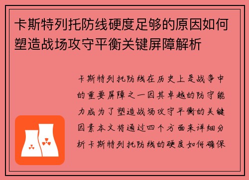 卡斯特列托防线硬度足够的原因如何塑造战场攻守平衡关键屏障解析