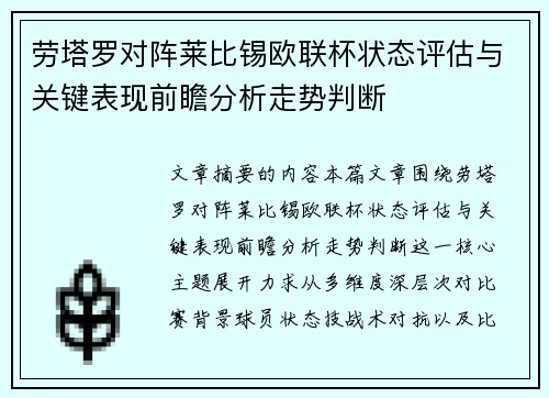 劳塔罗对阵莱比锡欧联杯状态评估与关键表现前瞻分析走势判断