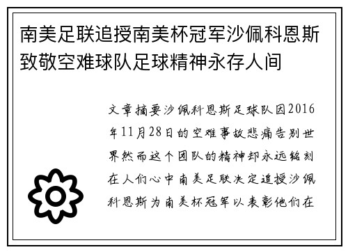 南美足联追授南美杯冠军沙佩科恩斯致敬空难球队足球精神永存人间