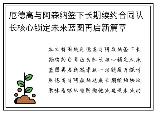 厄德高与阿森纳签下长期续约合同队长核心锁定未来蓝图再启新篇章