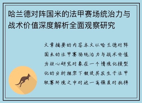 哈兰德对阵国米的法甲赛场统治力与战术价值深度解析全面观察研究