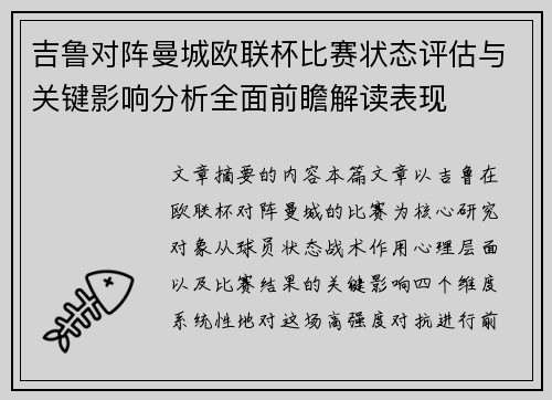 吉鲁对阵曼城欧联杯比赛状态评估与关键影响分析全面前瞻解读表现