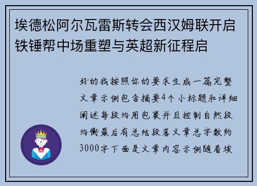 埃德松阿尔瓦雷斯转会西汉姆联开启铁锤帮中场重塑与英超新征程启