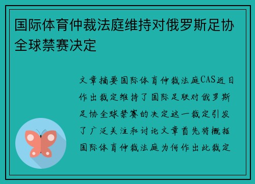 国际体育仲裁法庭维持对俄罗斯足协全球禁赛决定