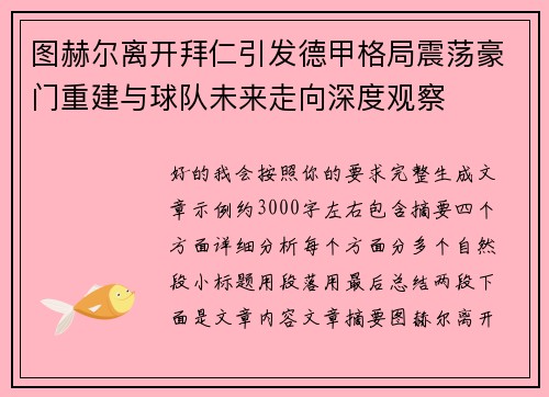 图赫尔离开拜仁引发德甲格局震荡豪门重建与球队未来走向深度观察