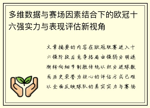 多维数据与赛场因素结合下的欧冠十六强实力与表现评估新视角