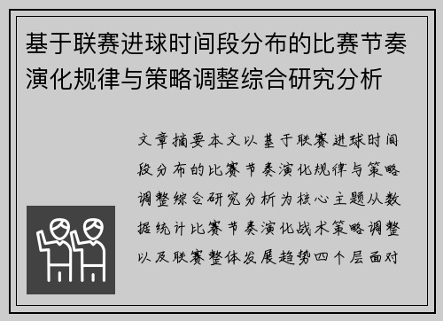 基于联赛进球时间段分布的比赛节奏演化规律与策略调整综合研究分析