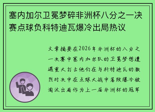 塞内加尔卫冕梦碎非洲杯八分之一决赛点球负科特迪瓦爆冷出局热议