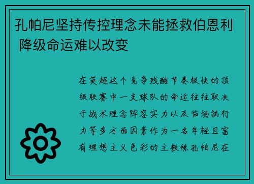 孔帕尼坚持传控理念未能拯救伯恩利 降级命运难以改变