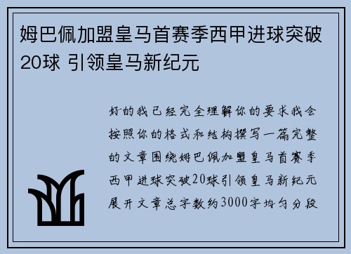 姆巴佩加盟皇马首赛季西甲进球突破20球 引领皇马新纪元