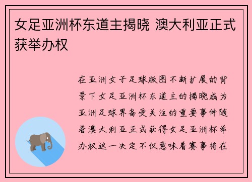 女足亚洲杯东道主揭晓 澳大利亚正式获举办权