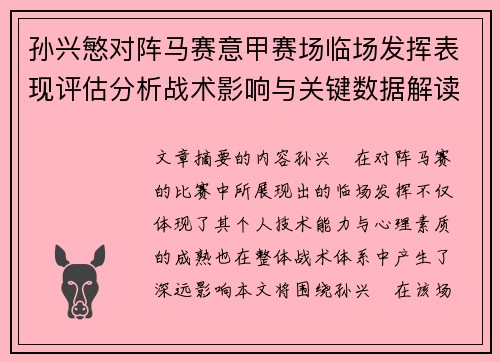 孙兴慜对阵马赛意甲赛场临场发挥表现评估分析战术影响与关键数据解读