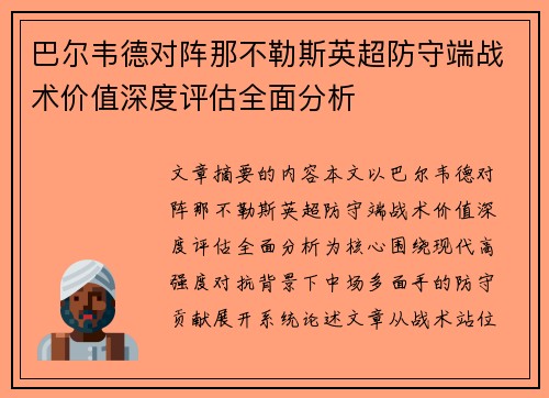 巴尔韦德对阵那不勒斯英超防守端战术价值深度评估全面分析