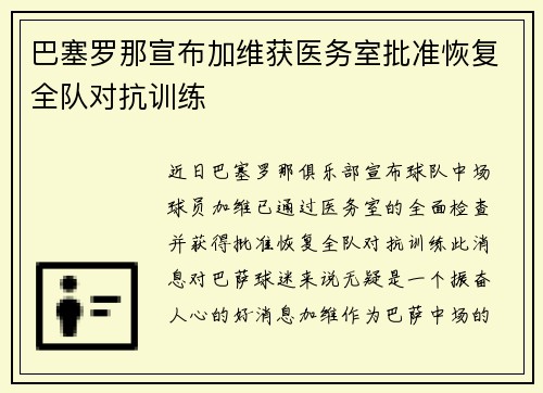 巴塞罗那宣布加维获医务室批准恢复全队对抗训练