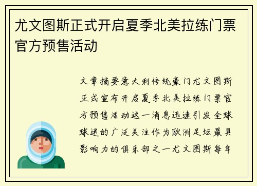 尤文图斯正式开启夏季北美拉练门票官方预售活动