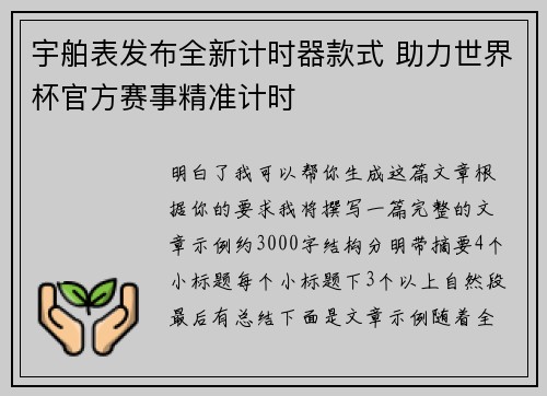 宇舶表发布全新计时器款式 助力世界杯官方赛事精准计时